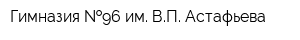 Гимназия  96 им ВП Астафьева
