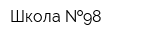Школа  98