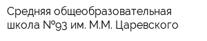 Средняя общеобразовательная школа  93 им ММ Царевского