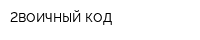 2воичный код
