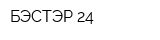 БЭСТЭР 24