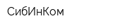 СибИнКом