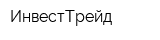 ИнвестТрейд