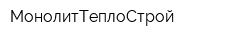 МонолитТеплоСтрой