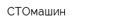 СТОмашин