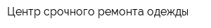 Центр срочного ремонта одежды