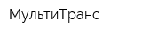 МультиТранс