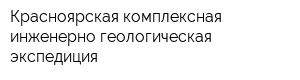 Красноярская комплексная инженерно-геологическая экспедиция