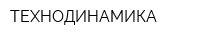 ТЕХНОДИНАМИКА