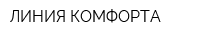 ЛИНИЯ КОМФОРТА
