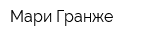 Мари Гранже