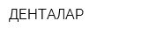 ДЕНТАЛАР