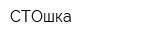 СТОшка