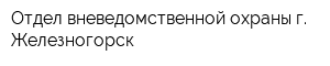Отдел вневедомственной охраны г Железногорск