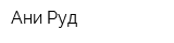 Ани Руд