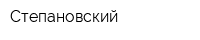 Степановский