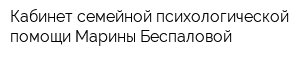 Кабинет семейной психологической помощи Марины Беспаловой