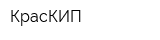КрасКИП