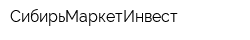 СибирьМаркетИнвест
