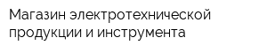 Магазин электротехнической продукции и инструмента