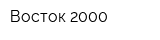 Восток-2000