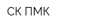 СК ПМК