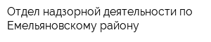 Отдел надзорной деятельности по Емельяновскому району