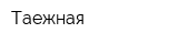 Таежная