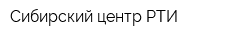 Сибирский центр РТИ