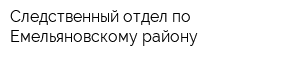 Следственный отдел по Емельяновскому району