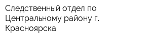 Следственный отдел по Центральному району г Красноярска