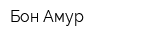 Бон Амур