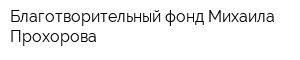 Благотворительный фонд Михаила Прохорова