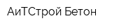 АиТСтрой-Бетон