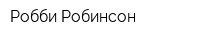 Робби Робинсон