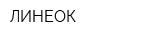 ЛИНЕОК