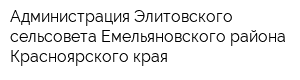 Администрация Элитовского сельсовета Емельяновского района Красноярского края