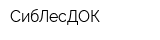 СибЛесДОК