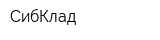 СибКлад
