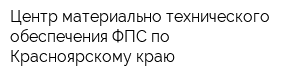 Центр материально-технического обеспечения ФПС по Красноярскому краю