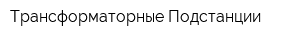 Трансформаторные Подстанции