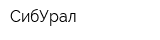 СибУрал