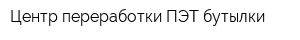 Центр переработки ПЭТ-бутылки