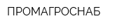 ПРОМАГРОСНАБ