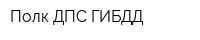 Полк ДПС ГИБДД