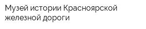 Музей истории Красноярской железной дороги