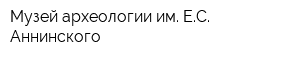 Музей археологии им ЕС Аннинского