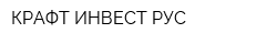 КРАФТ ИНВЕСТ РУС