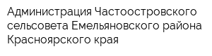 Администрация Частоостровского сельсовета Емельяновского района Красноярского края