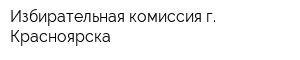 Избирательная комиссия г Красноярска
